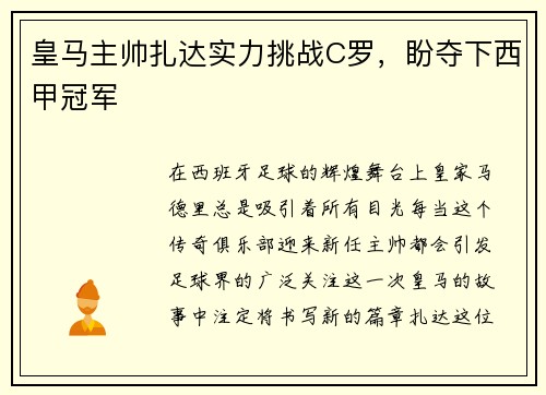 皇马主帅扎达实力挑战C罗，盼夺下西甲冠军