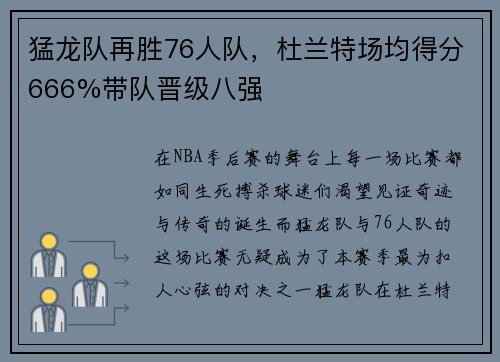 猛龙队再胜76人队，杜兰特场均得分666%带队晋级八强