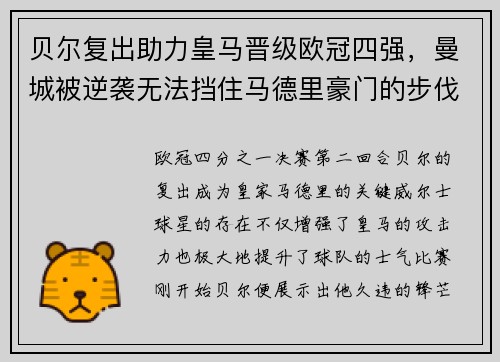贝尔复出助力皇马晋级欧冠四强，曼城被逆袭无法挡住马德里豪门的步伐
