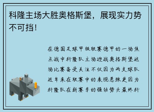 科隆主场大胜奥格斯堡，展现实力势不可挡！