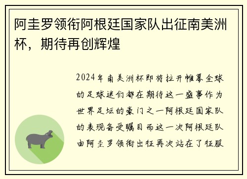 阿圭罗领衔阿根廷国家队出征南美洲杯，期待再创辉煌