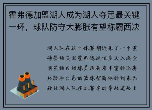 霍弗德加盟湖人成为湖人夺冠最关键一环，球队防守大膨胀有望称霸西决