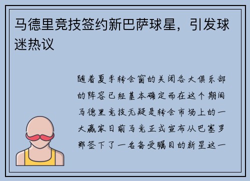 马德里竞技签约新巴萨球星，引发球迷热议