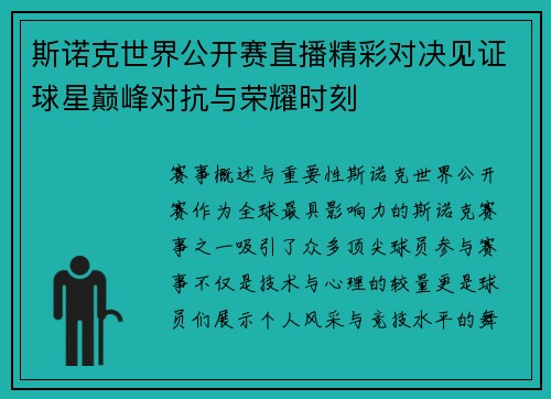 斯诺克世界公开赛直播精彩对决见证球星巅峰对抗与荣耀时刻