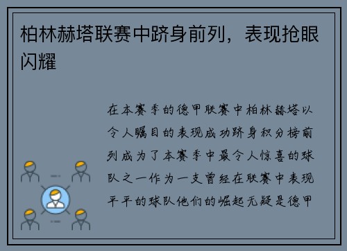 柏林赫塔联赛中跻身前列，表现抢眼闪耀