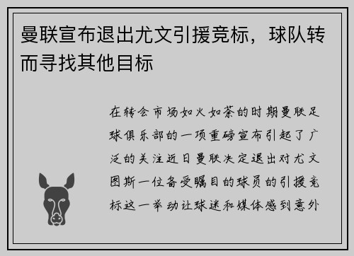 曼联宣布退出尤文引援竞标，球队转而寻找其他目标