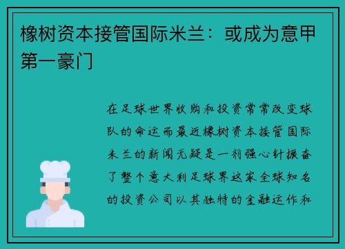 橡树资本接管国际米兰：或成为意甲第一豪门