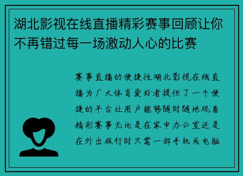 湖北影视在线直播精彩赛事回顾让你不再错过每一场激动人心的比赛