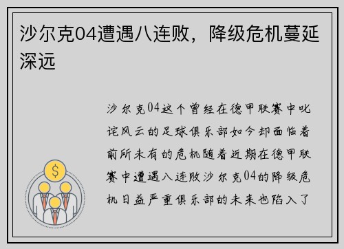 沙尔克04遭遇八连败，降级危机蔓延深远