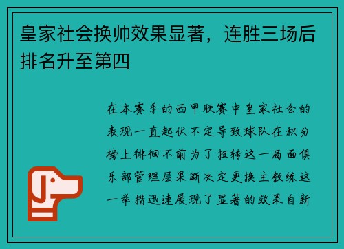皇家社会换帅效果显著，连胜三场后排名升至第四