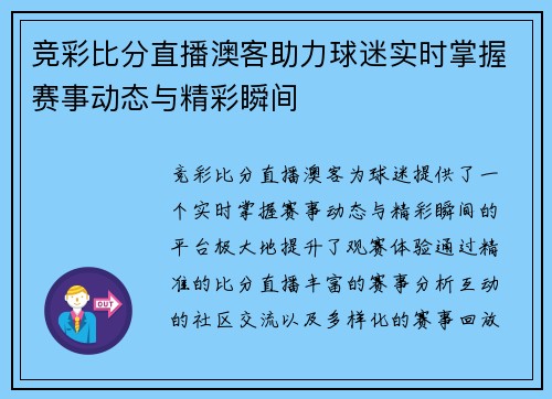 竞彩比分直播澳客助力球迷实时掌握赛事动态与精彩瞬间
