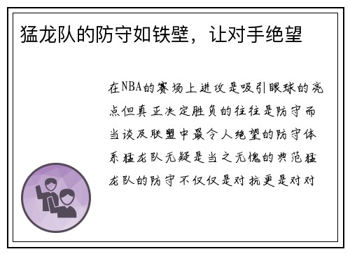 猛龙队的防守如铁壁，让对手绝望