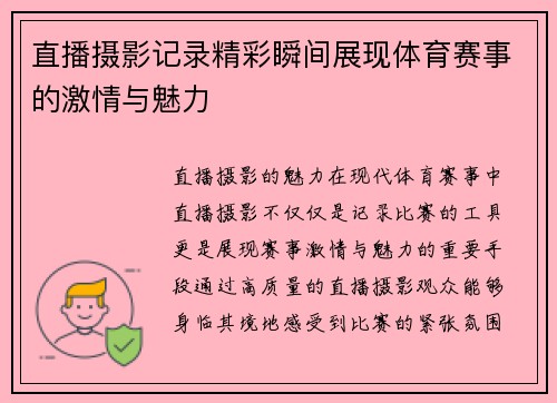 直播摄影记录精彩瞬间展现体育赛事的激情与魅力