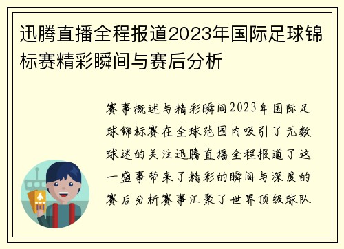 迅腾直播全程报道2023年国际足球锦标赛精彩瞬间与赛后分析
