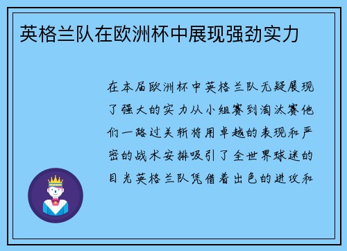 英格兰队在欧洲杯中展现强劲实力