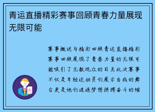 青运直播精彩赛事回顾青春力量展现无限可能