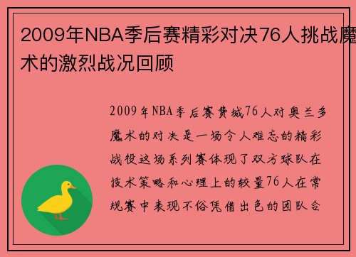 2009年NBA季后赛精彩对决76人挑战魔术的激烈战况回顾