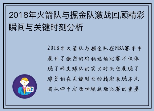 2018年火箭队与掘金队激战回顾精彩瞬间与关键时刻分析