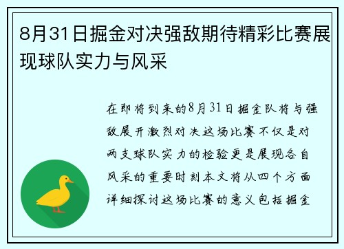 8月31日掘金对决强敌期待精彩比赛展现球队实力与风采