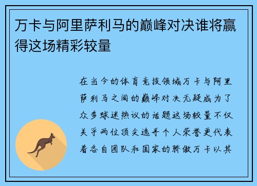 万卡与阿里萨利马的巅峰对决谁将赢得这场精彩较量