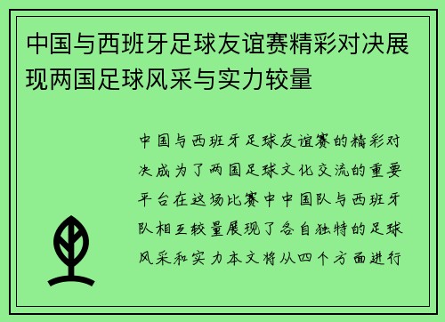 中国与西班牙足球友谊赛精彩对决展现两国足球风采与实力较量
