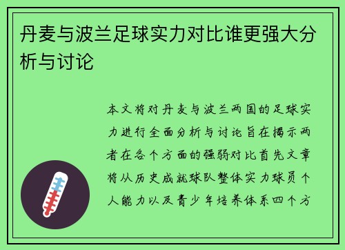 丹麦与波兰足球实力对比谁更强大分析与讨论