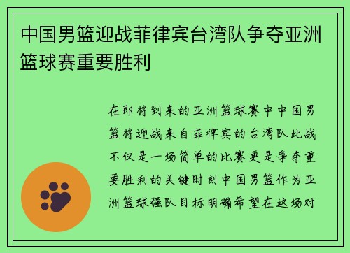 中国男篮迎战菲律宾台湾队争夺亚洲篮球赛重要胜利