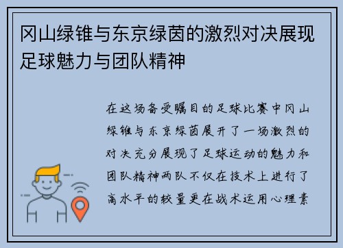 冈山绿锥与东京绿茵的激烈对决展现足球魅力与团队精神