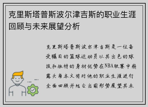 克里斯塔普斯波尔津吉斯的职业生涯回顾与未来展望分析