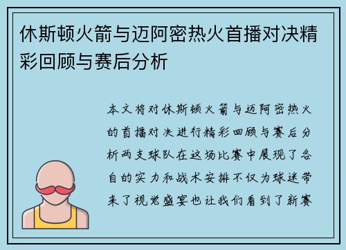 休斯顿火箭与迈阿密热火首播对决精彩回顾与赛后分析