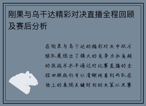刚果与乌干达精彩对决直播全程回顾及赛后分析
