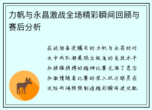 力帆与永昌激战全场精彩瞬间回顾与赛后分析