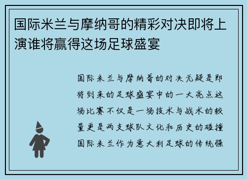 国际米兰与摩纳哥的精彩对决即将上演谁将赢得这场足球盛宴