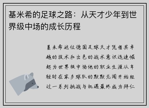 基米希的足球之路：从天才少年到世界级中场的成长历程