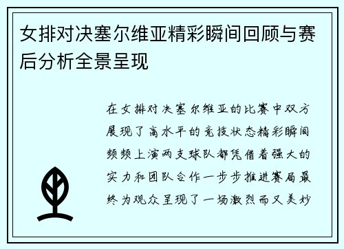女排对决塞尔维亚精彩瞬间回顾与赛后分析全景呈现