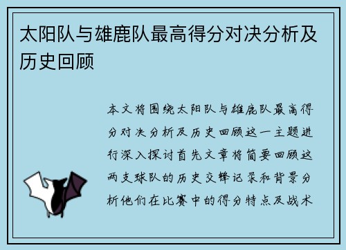 太阳队与雄鹿队最高得分对决分析及历史回顾