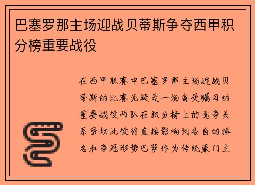 巴塞罗那主场迎战贝蒂斯争夺西甲积分榜重要战役