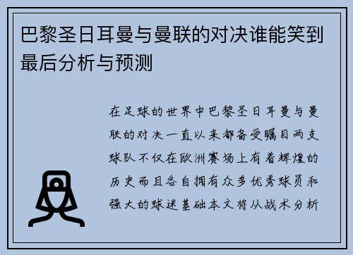 巴黎圣日耳曼与曼联的对决谁能笑到最后分析与预测