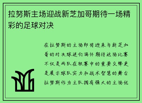 拉努斯主场迎战新芝加哥期待一场精彩的足球对决