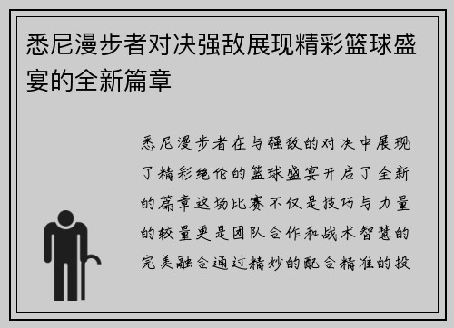 悉尼漫步者对决强敌展现精彩篮球盛宴的全新篇章